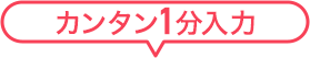 カンタン1分入力