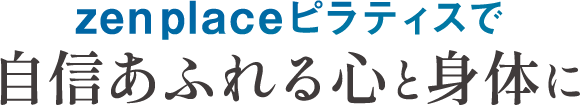 zenplaceピラティスで自信あふれる心と身体に