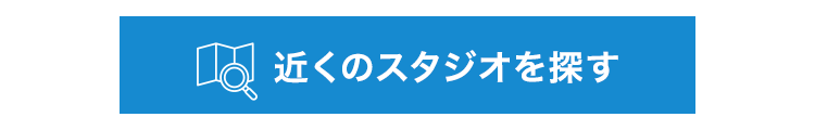 近くのスタジオを探す