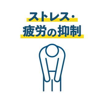 ストレス・疲労の抑制