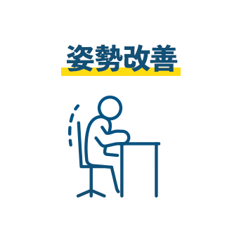 姿勢改善