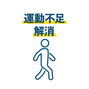 運動不足解消