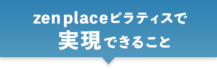 zen ピラティスで実現できること