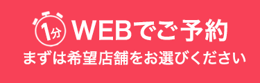 WEBでご予約 まずは希望店舗をお選びください