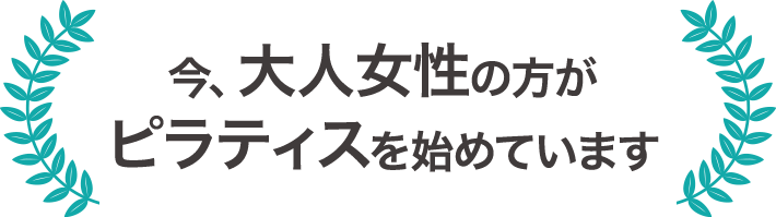 今、大人女性の方がピラティスを始めています