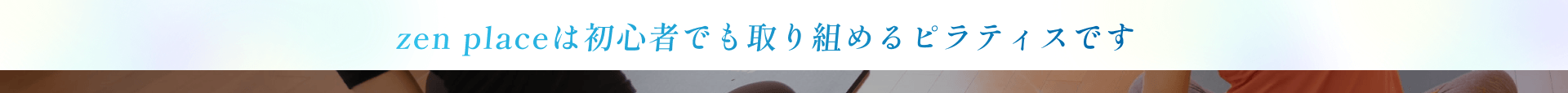 zen placeは初心者でも取り組めるピラティスです