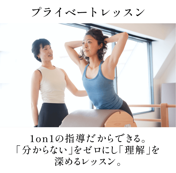 プライベートレッスン