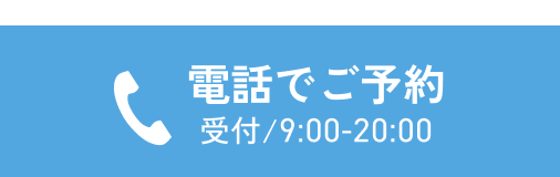 電話で予約