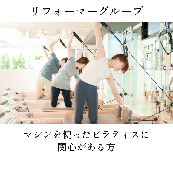 リフォーマーグループ