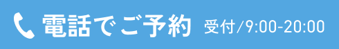 予約する