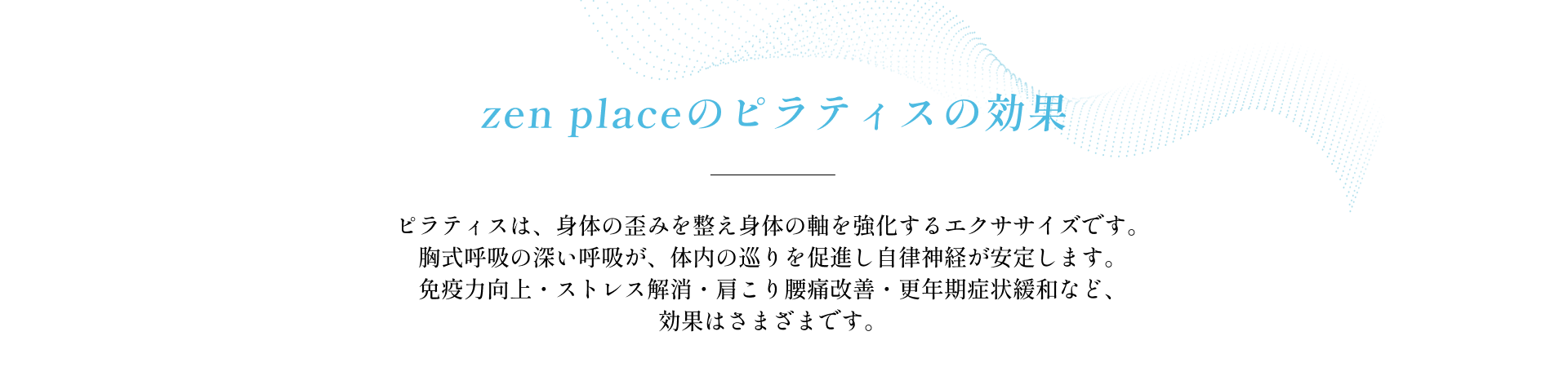 zen placeのピラティスの効果