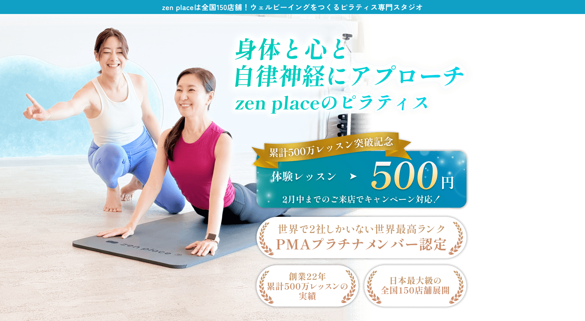 zen placeは全国150店舗!ウェルビーイングをつくるピラティス専門スタジオ カラダとココロを整えるzen placeのピラティス