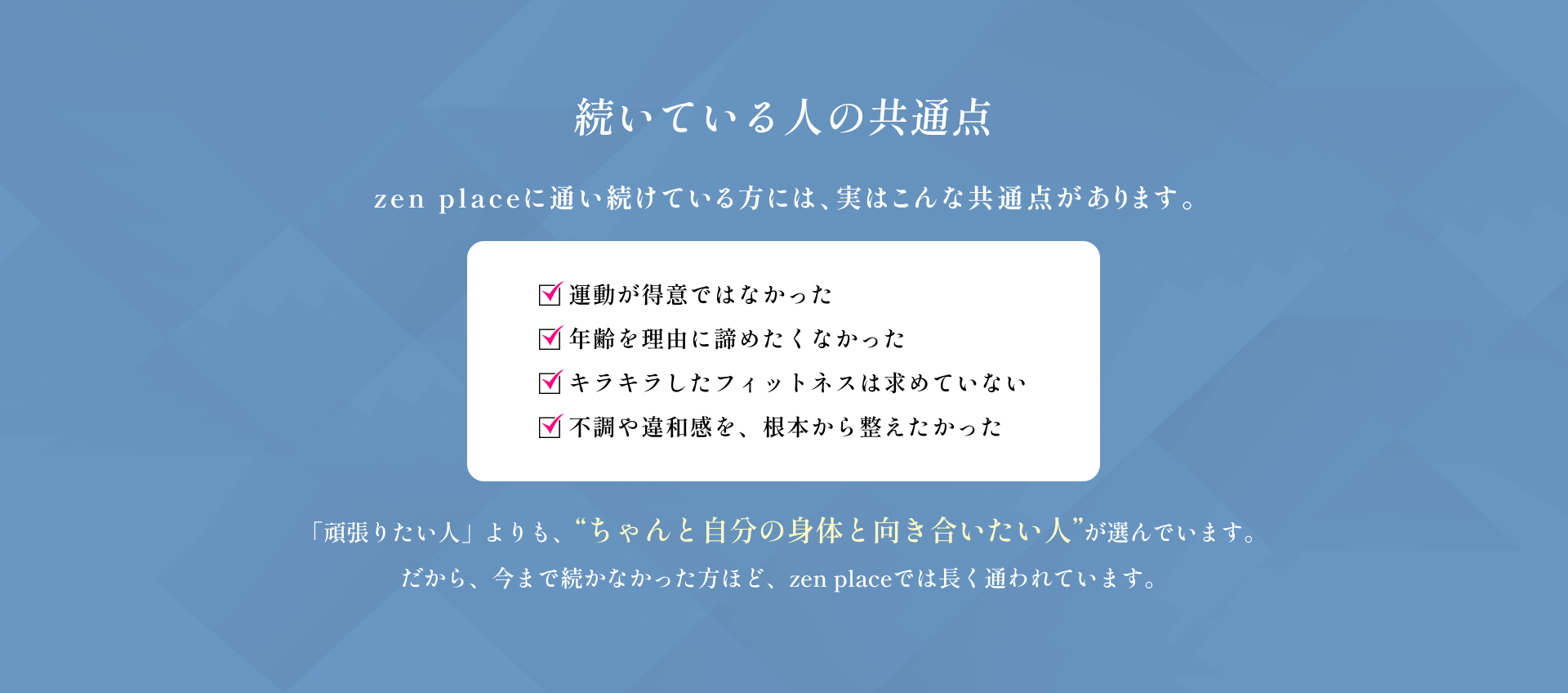 【続いている人の共通点】zen placeに通い続けている方には、実はこんな共通点があります。・運動が得意ではなかった ・年齢を理由に諦めたくなかった ・キラキラしたフィットネスは求めていない ・不調や違和感を、根本から整えたかった