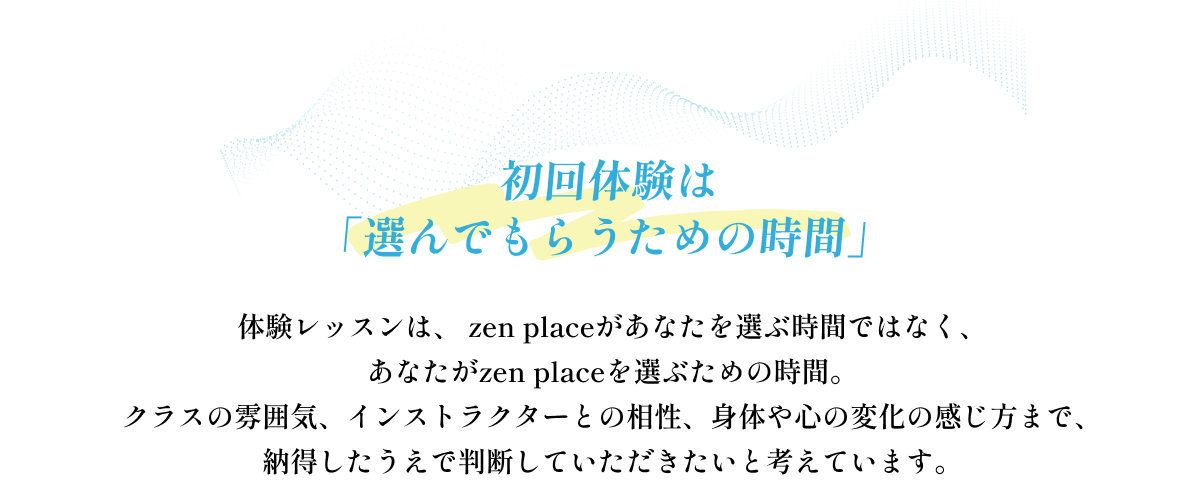 初回体験は「選んでもらうための時間」