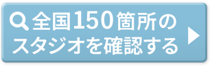 全国約150箇所スタジオ展開中