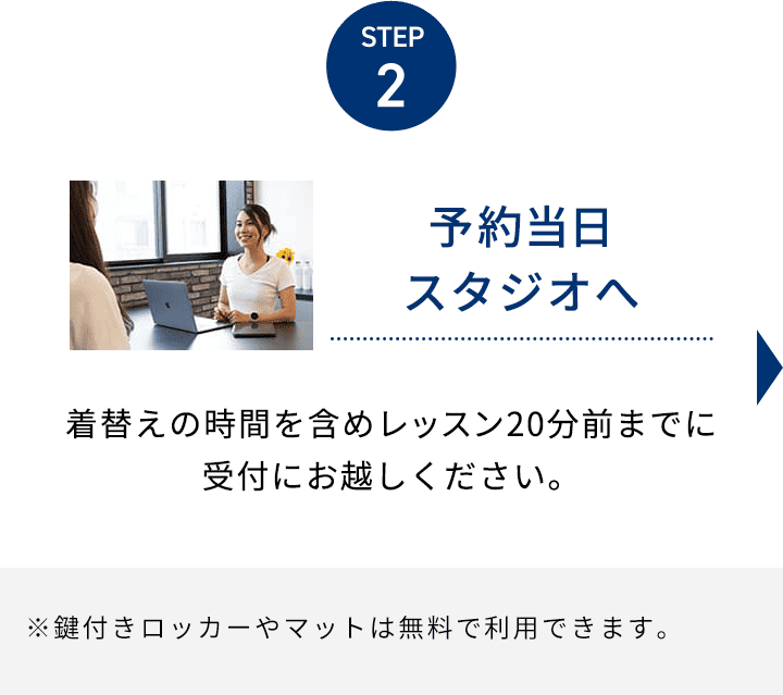 STEP2 予約当日スタジオへ