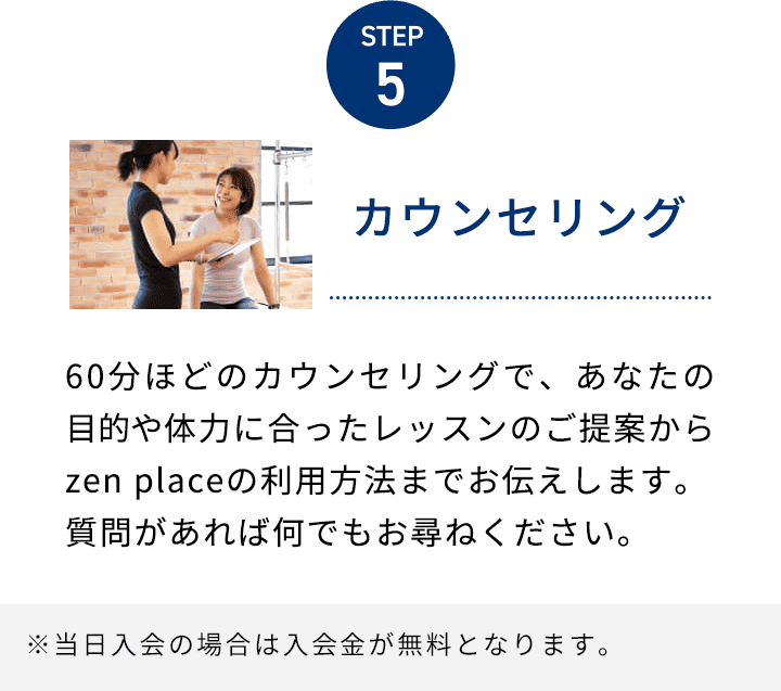 STEP5 カウンセリング