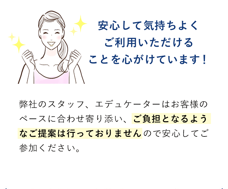 安心して気持ちよくご利用いただけることを心がけています！