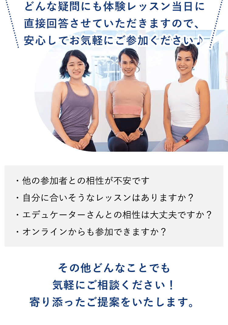 どんな疑問にも体験レッスン当日に直接回答させていただきますので、安心してお気軽にご参加ください