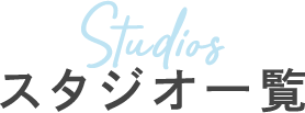 スタジオ一覧