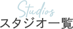 スタジオ一覧