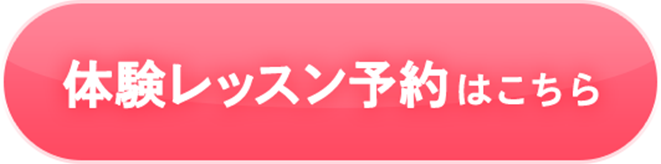 体験レッスン予約はこちら