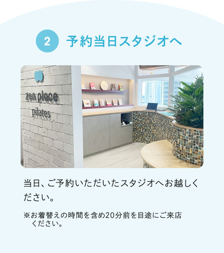 2 予約当日スタジオへ