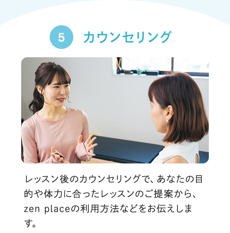 5 カウンセリング