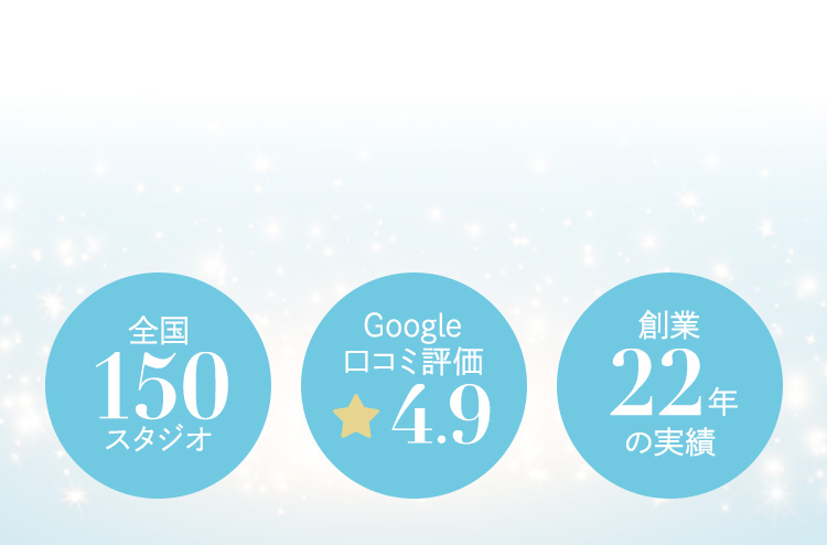 全国150スタジオ Google口コミ評価4.9 創業22年の実績