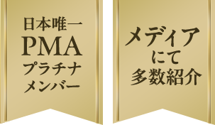 日本唯一PMAプラチナメンバー メディアにて多数紹介