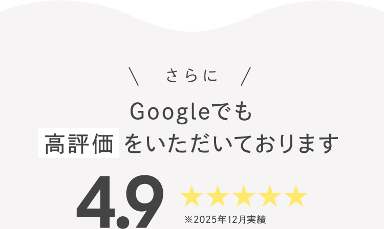 さらに Googleでも高評価をいただいております