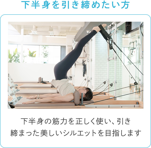 下半身を引き締めたい方