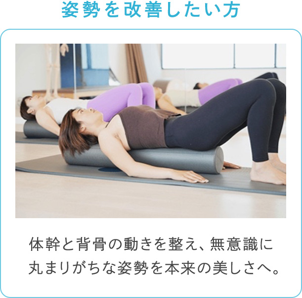 姿勢を改善したい方