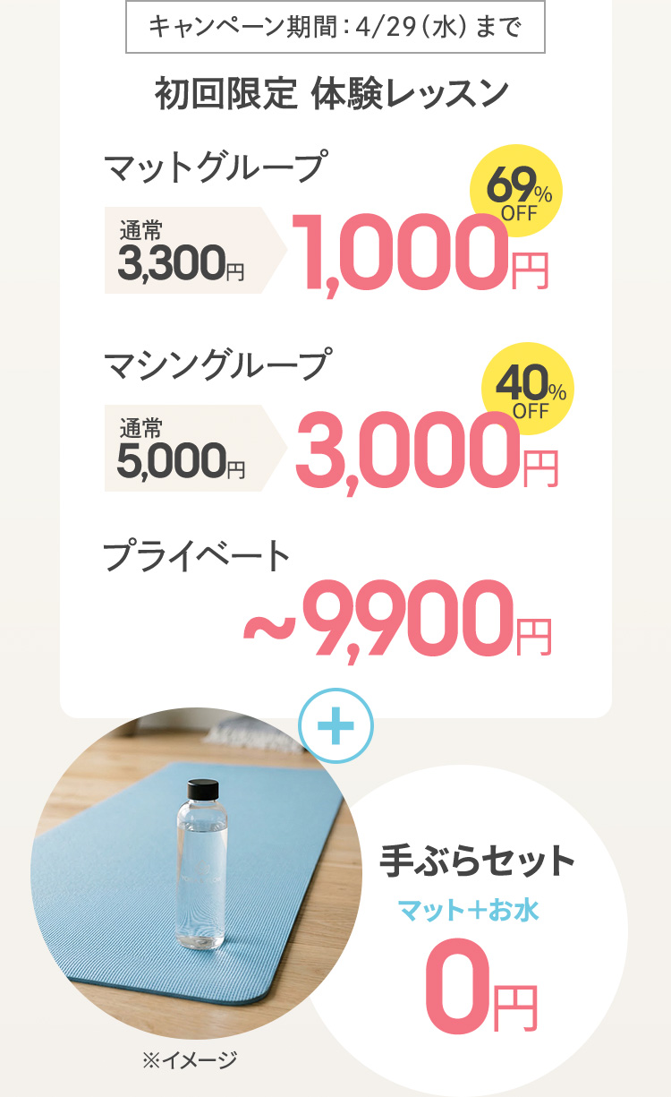 キャンペーン期間：4/29（水）まで 初回限定 体験レッスン