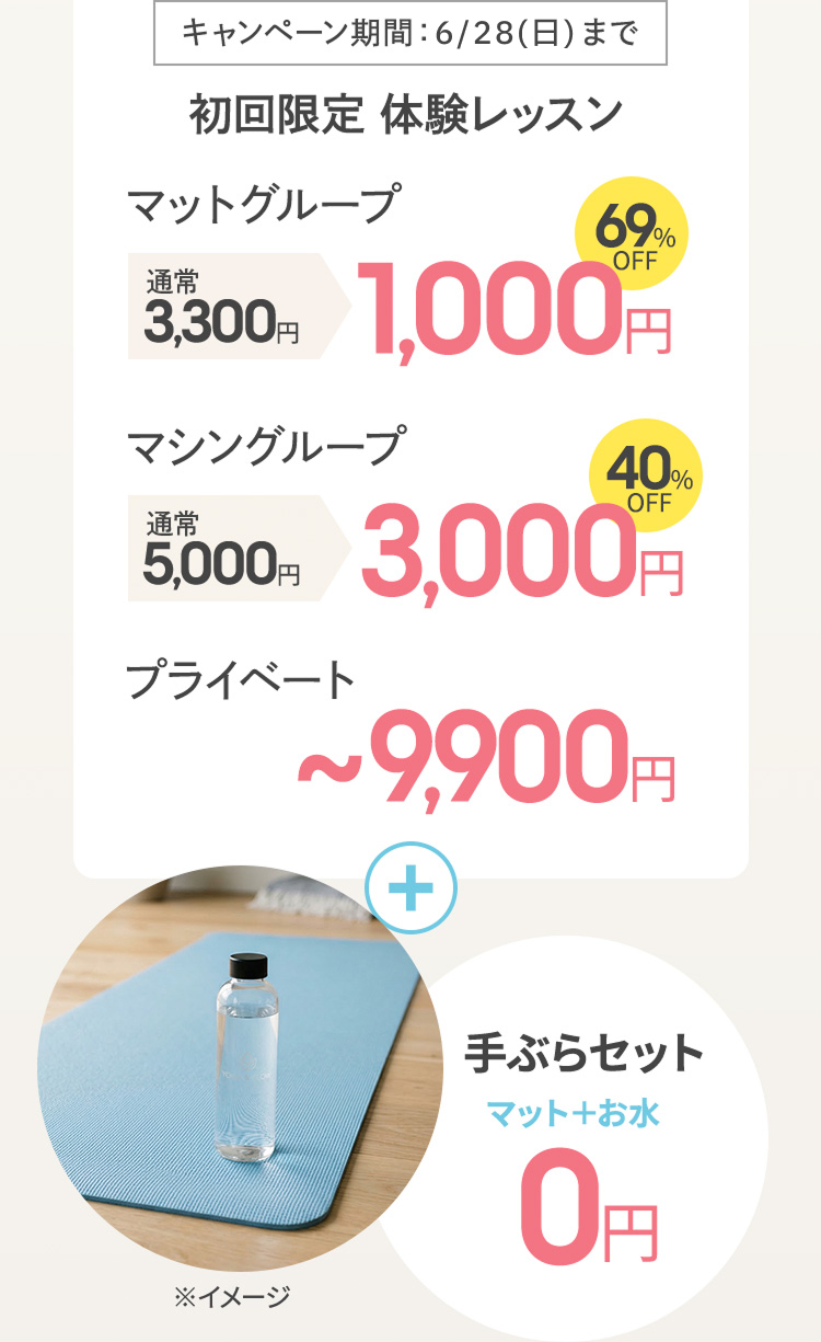 キャンペーン期間：5/10（日）まで 初回限定 体験レッスン