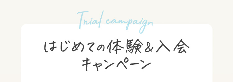 はじめての体験＆入会 キャンペーン