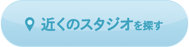 近くのスタジオを探す