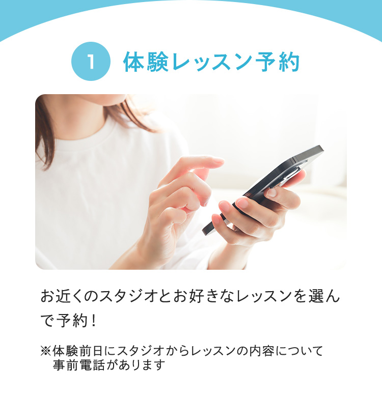 1 体験レッスン予約