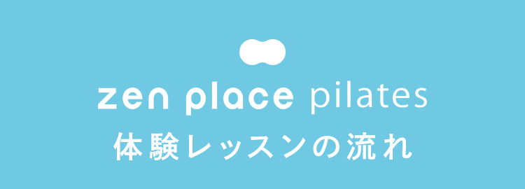 zen place pilates 体験レッスンの流れ