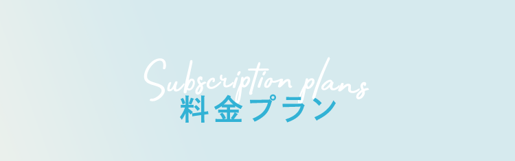 料金プラン