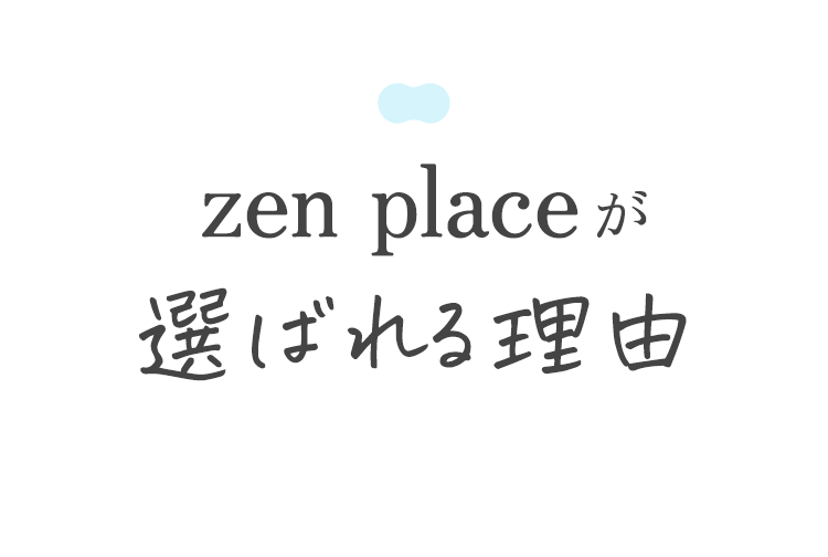 zen placeが選ばれる理由